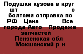 Подушки кузова в круг 18 шт. Toyota Land Cruiser-80 с болтами отправка по РФ › Цена ­ 9 500 - Все города Авто » Продажа запчастей   . Пензенская обл.,Мокшанский р-н